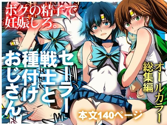 d_803074【セーラー戦士と種付けおじさん】秘密結社M無料エロ漫画フル raw hitomi