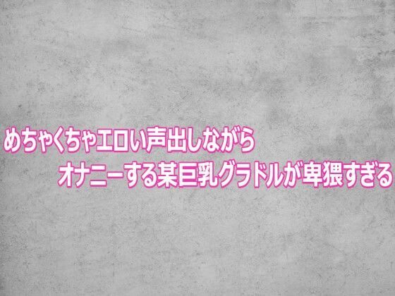 d_803105【めちゃくちゃエロい声出しながらオナニーする某巨乳グラドルが卑猥すぎる】ガールズコレクション無料エロ漫画フル raw hitomi