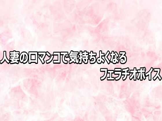 d_803112【人妻の口マンコで気持ちよくなるフェラチオボイス】エッチなASMR無料エロ漫画フル raw hitomi