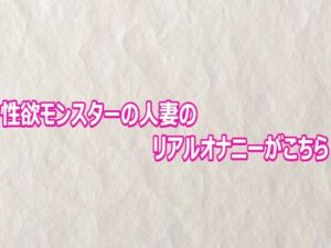 d_803136【性欲モンスターの人妻のリアルオナニーがこちら】快楽クラブ無料エロ漫画フル raw hitomi