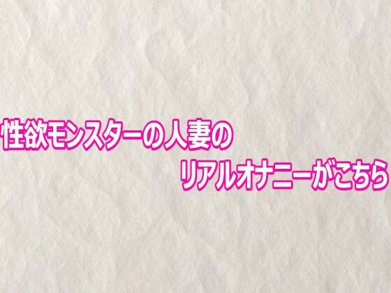 d_803136【性欲モンスターの人妻のリアルオナニーがこちら】快楽クラブ無料エロ漫画フル raw hitomi