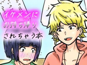 d_803374【私なんかを持ち帰ってくれたイケメンくんへの感謝を。】NearClip無料エロ漫画フル raw hitomi