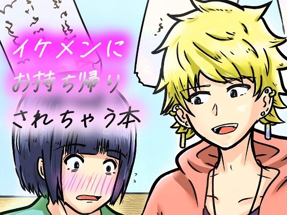 d_803374【私なんかを持ち帰ってくれたイケメンくんへの感謝を。】NearClip無料エロ漫画フル raw hitomi