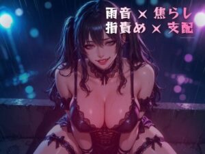 d_803461【雨音の夜、窓辺で動けなくされる拘束いじり】夜の息抜き無料エロ漫画フル raw hitomi
