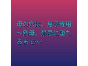 d_803480【母の穴は、息子専用  〜熟母、禁忌に堕ちるまで〜】らぶらぶ無料エロ漫画フル raw hitomi