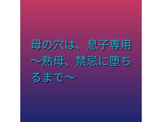 d_803480【母の穴は、息子専用  〜熟母、禁忌に堕ちるまで〜】らぶらぶ無料エロ漫画フル raw hitomi