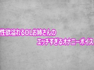d_803564【性欲溢れるOLお姉さんのエッチすぎるオナニーボイス】ガールズコレクション無料エロ漫画フル raw hitomi