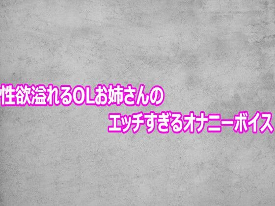 d_803564【性欲溢れるOLお姉さんのエッチすぎるオナニーボイス】ガールズコレクション無料エロ漫画フル raw hitomi