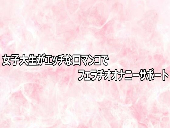 d_803570【女子大生がエッチな口マンコでフェラチオオナニーサポート】エッチなASMR無料エロ漫画フル raw hitomi