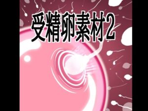 d_803596【受精卵素材2】水の木無料エロ漫画フル raw hitomi