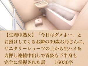 d_803896【【生理中熟女】「今日はダメよ…」とお預けしてくるお隣の39歳お局さんに、サニタリーショーツの上から生ハメ＆力押し連続中出しで胃袋も下半身も完全に掌握された話  16030字】青いらいおん無料エロ漫画フル raw hitomi