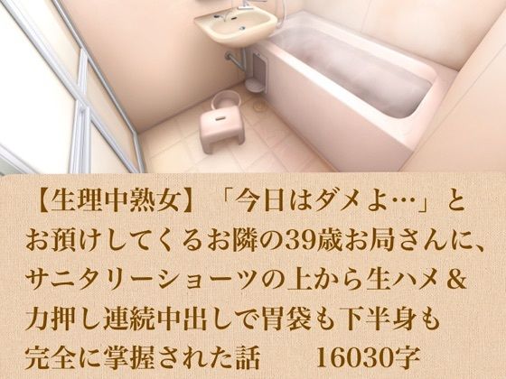 d_803896【【生理中熟女】「今日はダメよ…」とお預けしてくるお隣の39歳お局さんに、サニタリーショーツの上から生ハメ＆力押し連続中出しで胃袋も下半身も完全に掌握された話  16030字】青いらいおん無料エロ漫画フル raw hitomi