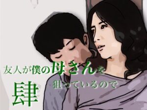 d_803904【友人がぼくの母さんを狙っているので  4】あいうえ男無料エロ漫画フル raw hitomi