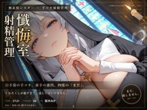 d_803919【【無表情シスター×手コキ射精管理】「まだ、赦しません」白手袋の審問で四度寸止めされる、赦しの夜】だーくねす無料エロ漫画フル raw hitomi