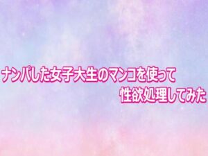 d_804005【ナンパした女子大生のマンコを使って性欲処理してみた】美少女パラダイス無料エロ漫画フル raw hitomi