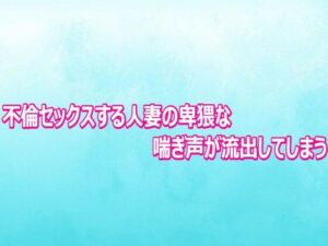 d_804011【不倫セックスする人妻の卑猥な喘ぎ声が流出してしまう】背徳の恥辱放送部無料エロ漫画フル raw hitomi