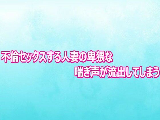 d_804011【不倫セックスする人妻の卑猥な喘ぎ声が流出してしまう】背徳の恥辱放送部無料エロ漫画フル raw hitomi