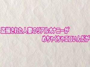 d_804020【盗撮された人妻のリアルオナニーがめちゃくちゃエロいんだが】快楽クラブ無料エロ漫画フル raw hitomi
