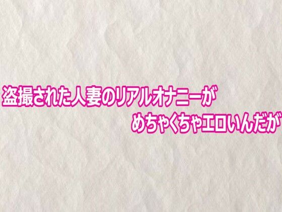 d_804020【盗撮された人妻のリアルオナニーがめちゃくちゃエロいんだが】快楽クラブ無料エロ漫画フル raw hitomi