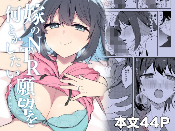 d_804345【嫁のNTR願望をなんとかしたい】ぎょにくろ無料エロ漫画フル raw hitomi