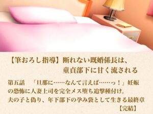 d_804347【【筆おろし指導】断れない既婚係長は、童貞部下に甘く流される  第五話  「旦那に……なんて言えば……っ！」妊娠の恐怖に怯える人妻上司を完全メス堕ち追撃種付け。夫の子と偽り、年下部下の孕み袋として生きる最終章【完結】】青いらいおん無料エロ漫画フル raw hitomi