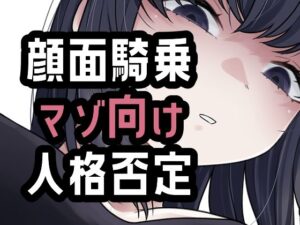 d_804411【オナ禁我慢できなかったから罵倒お仕置き顔面騎乗】おもちやさん無料エロ漫画フル raw hitomi