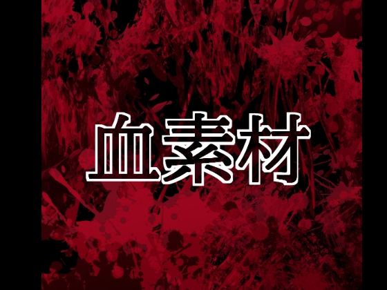 d_804422【血素材】水の木無料エロ漫画フル raw hitomi