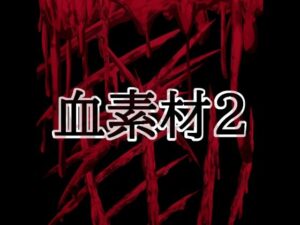 d_804423【血素材2】水の木無料エロ漫画フル raw hitomi