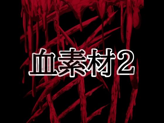 d_804423【血素材2】水の木無料エロ漫画フル raw hitomi