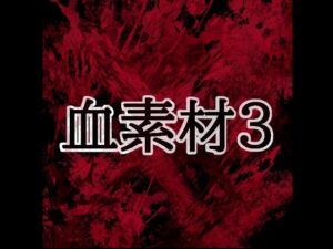 d_804424【血素材3】水の木無料エロ漫画フル raw hitomi