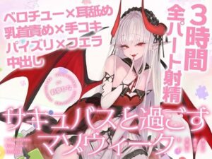 d_804441【【3時間over×全パート射精】サキュバスと過ごすマゾウィーク〜月火水木金土日ドレイン〜ベロチュー×耳舐め×乳首責め×手コキ×パイズリ×フェラ×中出し【CV彩夢ひな】】バイノーラルサンド無料エロ漫画フル raw hitomi