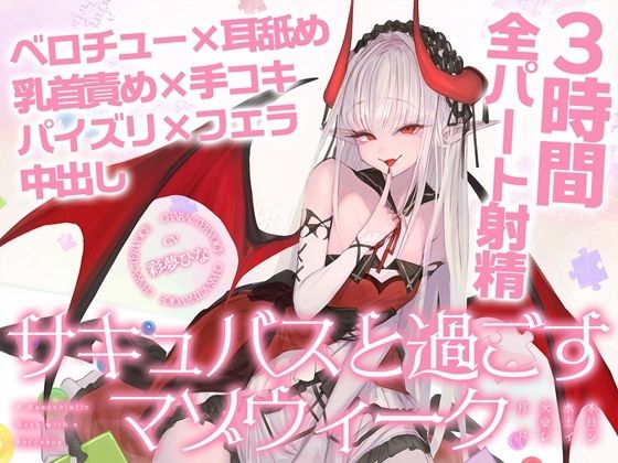 d_804441【【3時間over×全パート射精】サキュバスと過ごすマゾウィーク〜月火水木金土日ドレイン〜ベロチュー×耳舐め×乳首責め×手コキ×パイズリ×フェラ×中出し【CV彩夢ひな】】バイノーラルサンド無料エロ漫画フル raw hitomi