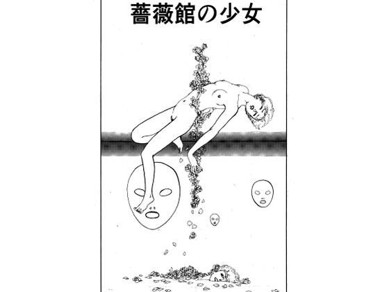 d_804786【薔薇館の少女】村祖俊一無料エロ漫画フル raw hitomi
