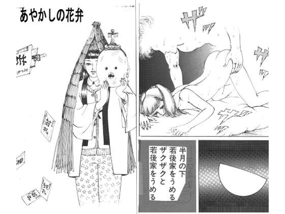 d_804823【あやかしの花弁】村祖俊一無料エロ漫画フル raw hitomi