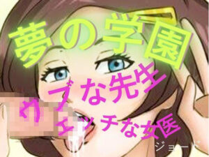 d_804890【夢の学園、ウブな先生とエッチな女医】おとこのフェラチオ夢日記無料エロ漫画フル raw hitomi