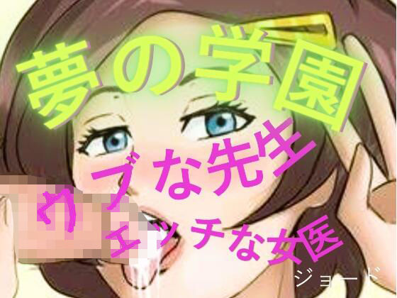 d_804890【夢の学園、ウブな先生とエッチな女医】おとこのフェラチオ夢日記無料エロ漫画フル raw hitomi