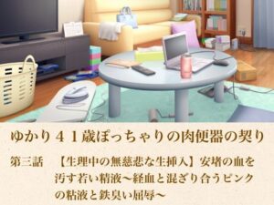 d_805171【ゆかり41歳ぽっちゃりの肉便器の契り  第三話  【生理中の無慈悲な生挿入】安堵の血を汚す若い精液〜経血と混ざり合うピンクの粘液と鉄臭い屈辱〜】青いらいおん無料エロ漫画フル raw hitomi