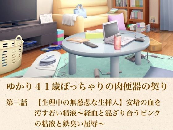 d_805171【ゆかり41歳ぽっちゃりの肉便器の契り  第三話  【生理中の無慈悲な生挿入】安堵の血を汚す若い精液〜経血と混ざり合うピンクの粘液と鉄臭い屈辱〜】青いらいおん無料エロ漫画フル raw hitomi