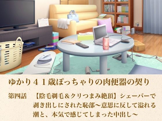 d_805177【ゆかり41歳ぽっちゃりの肉便器の契り  第四話  【陰毛剃毛＆クリつまみ絶頂】シェーバーで剥き出しにされた恥部〜意思に反して溢れる潮と、本気で感じてしまった中出し〜】青いらいおん無料エロ漫画フル raw hitomi