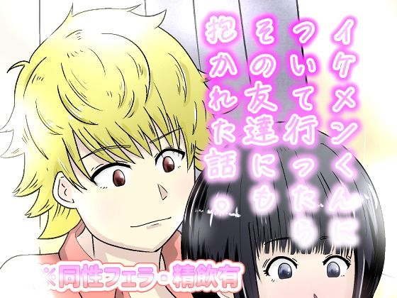 d_805194【イケメンについて行ったらその友達にも抱かれた話。】NearClip無料エロ漫画フル raw hitomi