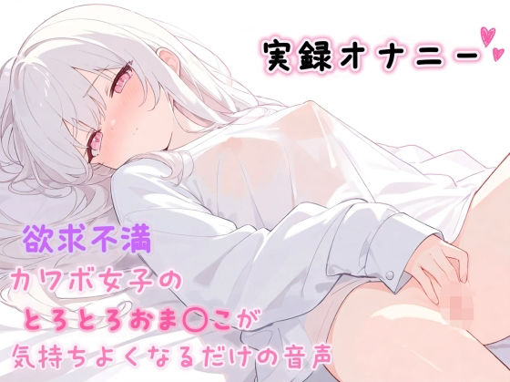 d_805261【【実録オナニー】欲求不満カワボ女子のとろとろおま◯こが気持ちよくなるだけの音声】ひよっこみるくせーき無料エロ漫画フル raw hitomi