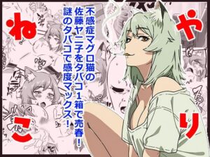 d_805289【ヤリねこ  〜不感症のマグロ獣人・佐藤ヤニ子と1発1箱〜】ハマチトモサク無料エロ漫画フル raw hitomi