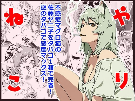d_805289【ヤリねこ  〜不感症のマグロ獣人・佐藤ヤニ子と1発1箱〜】ハマチトモサク無料エロ漫画フル raw hitomi