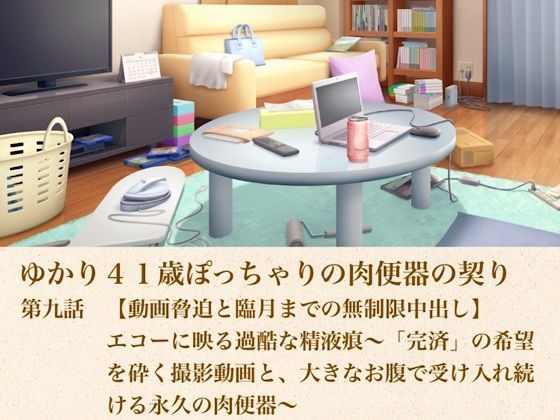 d_805592【ゆかり41歳ぽっちゃりの肉便器の契り  第九話  【動画脅迫と臨月までの無制限中出し】エコーに映る過酷な精液痕〜「完済」の希望を砕く撮影動画と、大きなお腹で受け入れ続ける永久の肉便器〜】青いらいおん無料エロ漫画フル raw hitomi