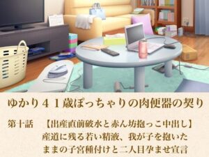 d_805600【ゆかり41歳ぽっちゃりの肉便器の契り  第十話  【出産直前破水と赤ん坊抱っこ中出し】産道に残る若い精液、我が子を抱いたままの子宮種付けと二人目孕ませ宣言】青いらいおん無料エロ漫画フル raw hitomi