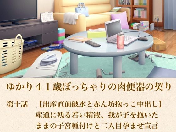 d_805600【ゆかり41歳ぽっちゃりの肉便器の契り  第十話  【出産直前破水と赤ん坊抱っこ中出し】産道に残る若い精液、我が子を抱いたままの子宮種付けと二人目孕ませ宣言】青いらいおん無料エロ漫画フル raw hitomi