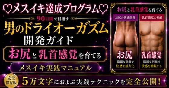 d_805609【（はーと）メスイキ完全達成（はーと）に向けた 90日間の開発プログラム 絶対迷わない！！！ お尻と乳首を使ってイキ狂いたい方向けに5万文字でお送りする完全達成ガイド】メスイキ？ドライオーガズム？研究所無料エロ漫画フル raw hitomi
