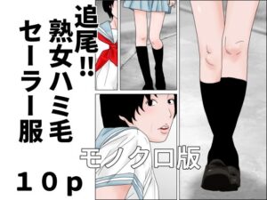 d_805765【追尾？熟女ハミ毛セーラー服  モノクロ版】じゅんぴちゅ無料エロ漫画フル raw hitomi