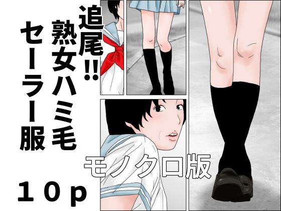 d_805765【追尾？熟女ハミ毛セーラー服  モノクロ版】じゅんぴちゅ無料エロ漫画フル raw hitomi