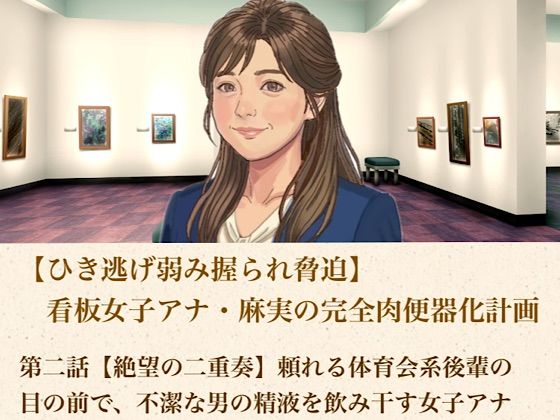 d_806057【【ひき逃げ弱み握られ脅迫】看板女子アナ・麻実の完全肉便器化計画  第二話  【絶望の二重奏】頼れる体育会系後輩の目の前で、不潔な男の精液を飲み干す女子アナ】青いらいおん無料エロ漫画フル raw hitomi